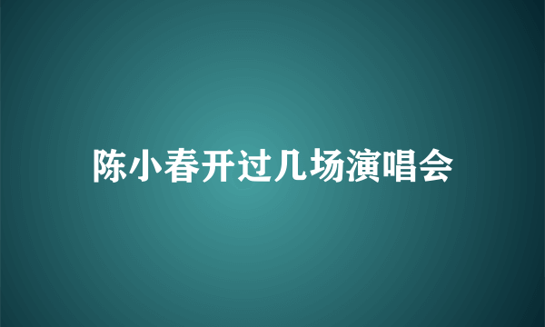 陈小春开过几场演唱会