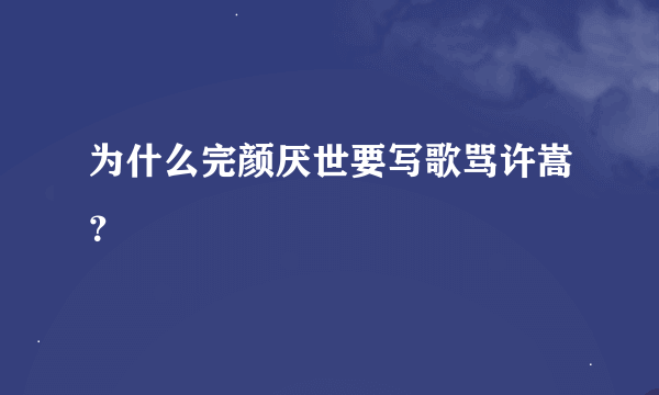 为什么完颜厌世要写歌骂许嵩？