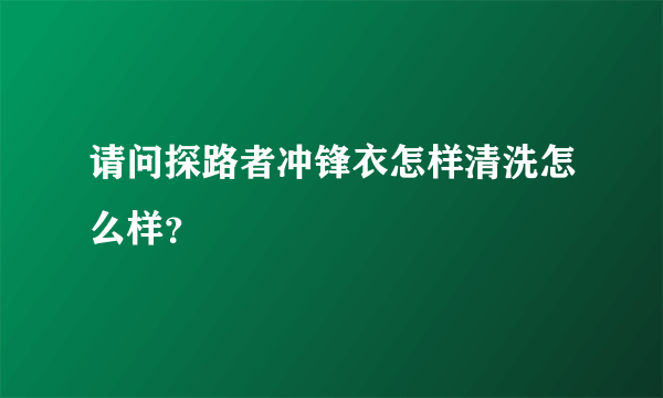 请问探路者冲锋衣怎样清洗怎么样？