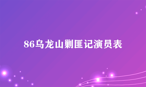 86乌龙山剿匪记演员表