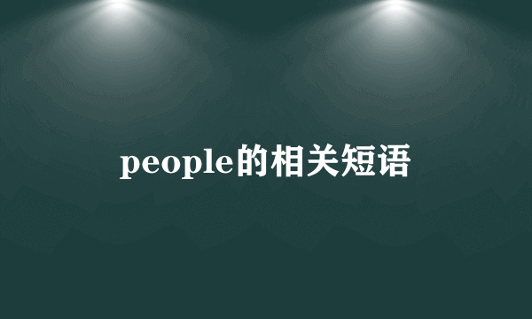 people的相关短语