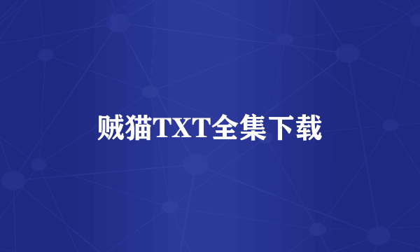 贼猫TXT全集下载