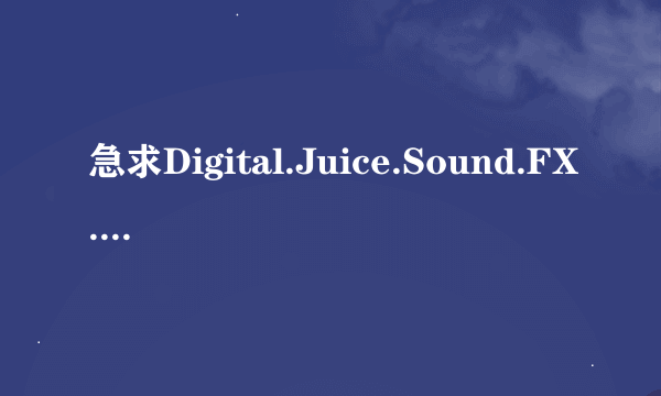 急求Digital.Juice.Sound.FX.Library.顶级音效库电子目录