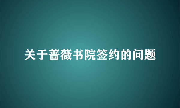 关于蔷薇书院签约的问题