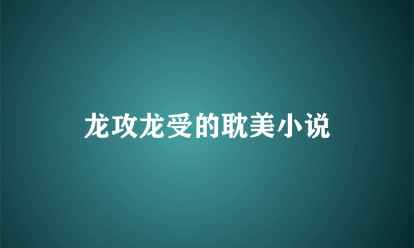 龙攻龙受的耽美小说