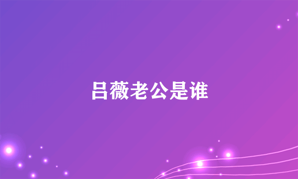 吕薇老公是谁