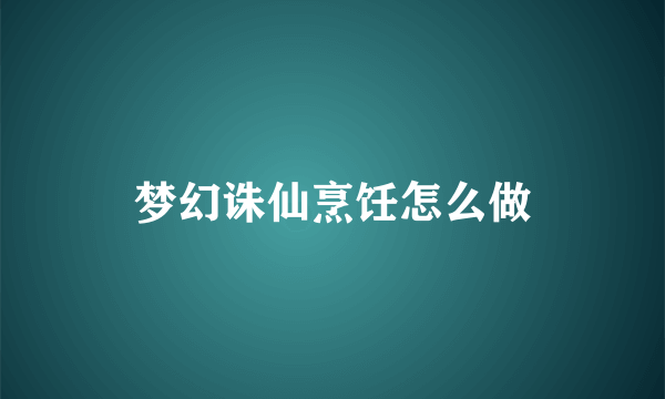 梦幻诛仙烹饪怎么做