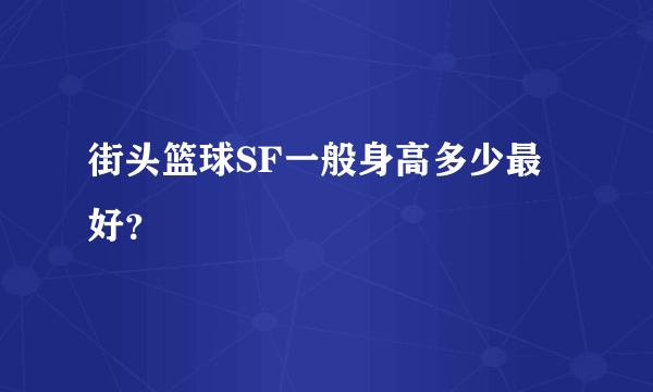 街头篮球SF一般身高多少最好？