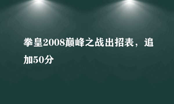 拳皇2008巅峰之战出招表，追加50分