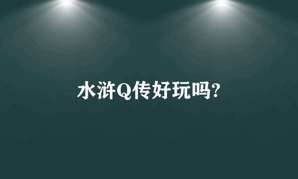 水浒Q传好玩吗?