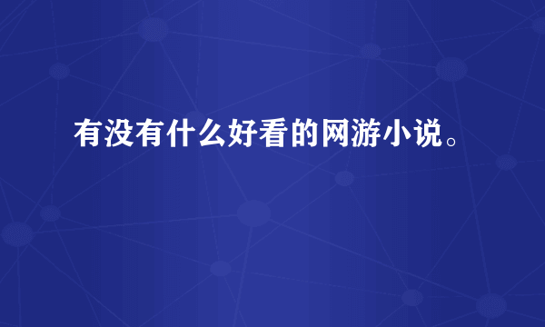 有没有什么好看的网游小说。