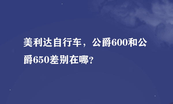 美利达自行车，公爵600和公爵650差别在哪？