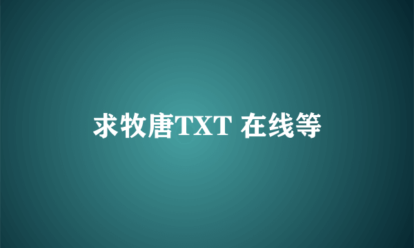 求牧唐TXT 在线等