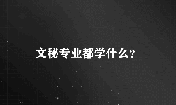 文秘专业都学什么？