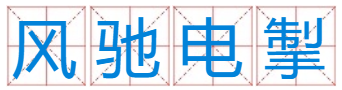 有马行能千里猜一个字？