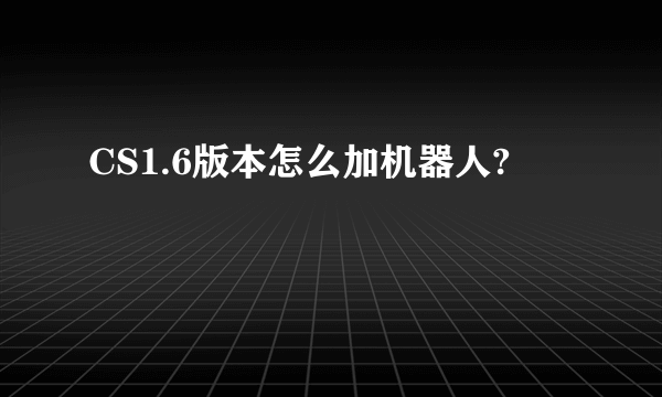 CS1.6版本怎么加机器人?