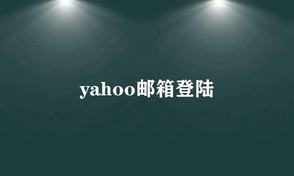 yahoo邮箱登陆