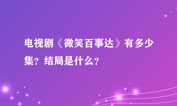 电视剧《微笑百事达》有多少集？结局是什么？