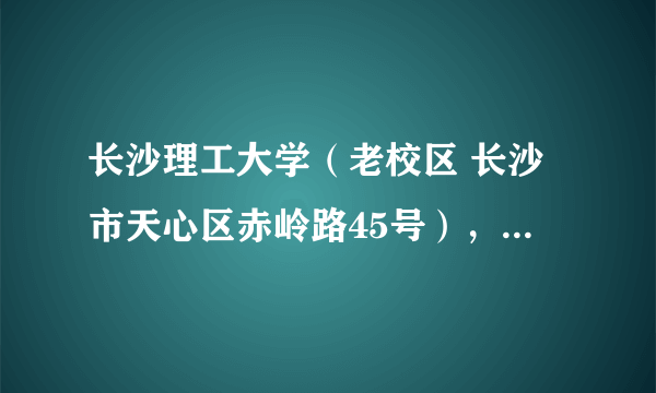 长沙理工大学（老校区 长沙市天心区赤岭路45号），想在学校租住半个月，大概得花多少钱啊？条件一般就行