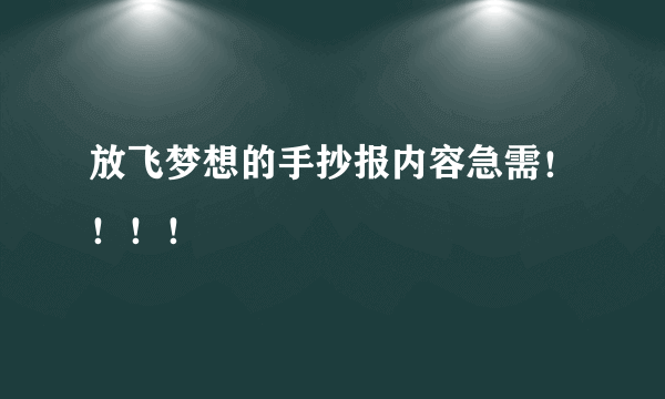 放飞梦想的手抄报内容急需！！！！