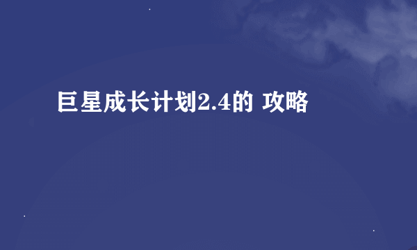 巨星成长计划2.4的 攻略