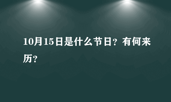 10月15日是什么节日？有何来历？