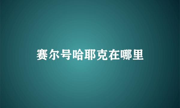 赛尔号哈耶克在哪里