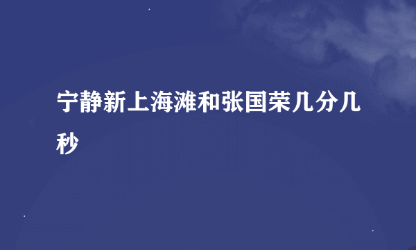 宁静新上海滩和张国荣几分几秒