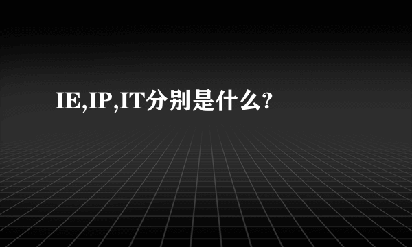 IE,IP,IT分别是什么?