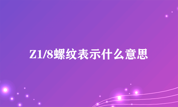 Z1/8螺纹表示什么意思