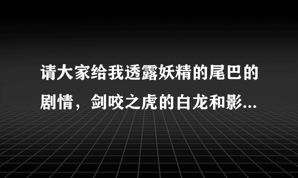 请大家给我透露妖精的尾巴的剧情，剑咬之虎的白龙和影龙后来怎么样了，会长把雷克特杀了，造反之后呢？