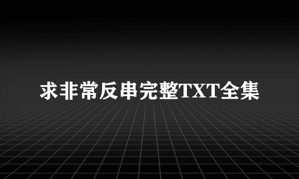 求非常反串完整TXT全集