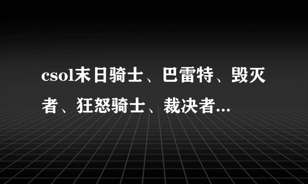 csol末日骑士、巴雷特、毁灭者、狂怒骑士、裁决者最佳的+8强化方案！