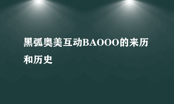 黑弧奥美互动BAOOO的来历和历史