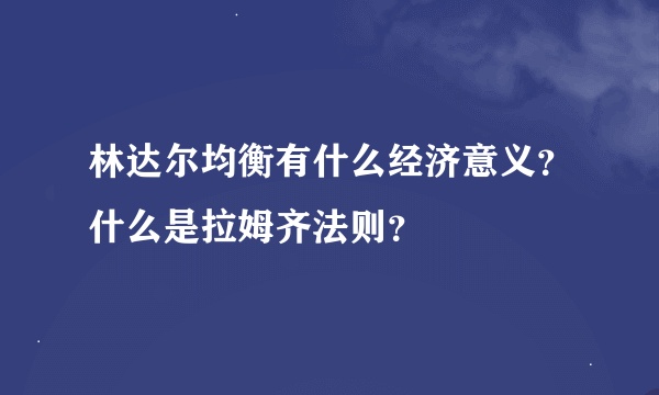 林达尔均衡有什么经济意义？什么是拉姆齐法则？