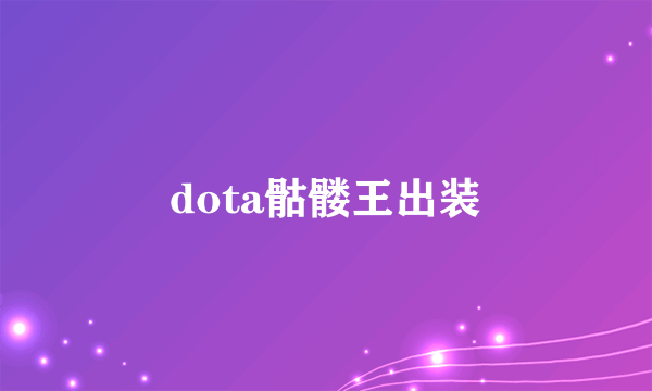 dota骷髅王出装