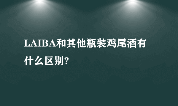 LAIBA和其他瓶装鸡尾酒有什么区别?