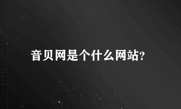 音贝网是个什么网站？