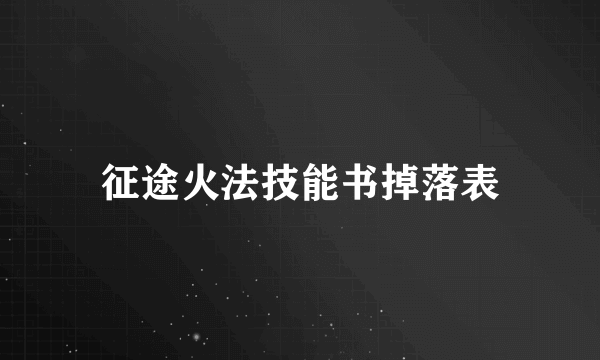 征途火法技能书掉落表