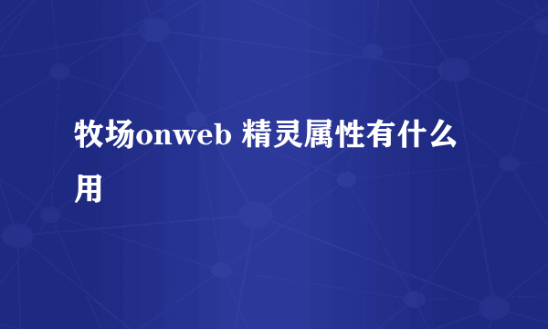 牧场onweb 精灵属性有什么用