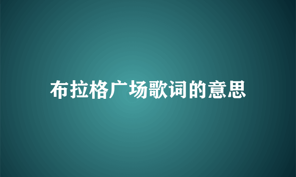 布拉格广场歌词的意思