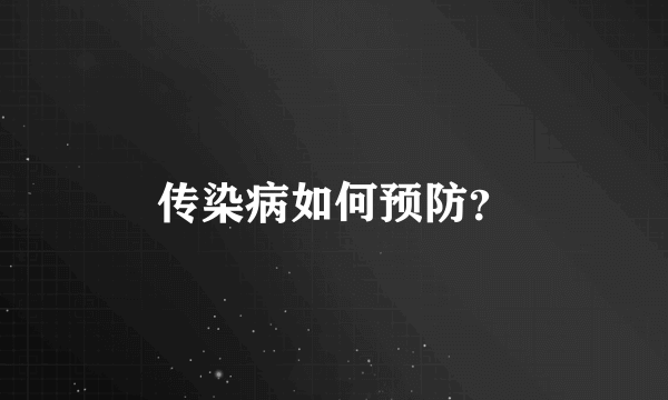 传染病如何预防？