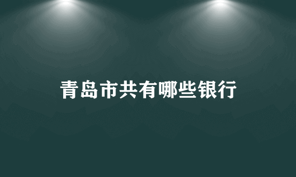 青岛市共有哪些银行