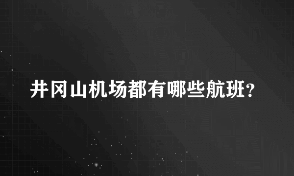 井冈山机场都有哪些航班？