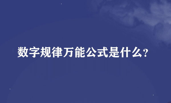 数字规律万能公式是什么？