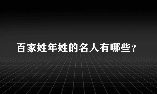 百家姓年姓的名人有哪些？