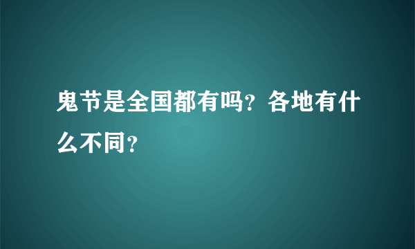 鬼节是全国都有吗？各地有什么不同？