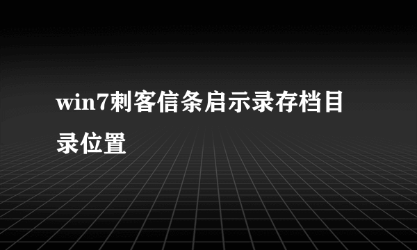 win7刺客信条启示录存档目录位置