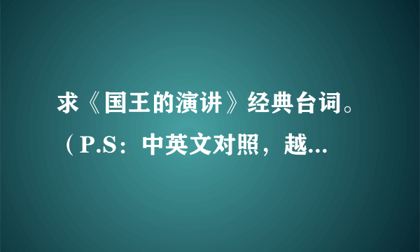 求《国王的演讲》经典台词。（P.S：中英文对照，越多越好）