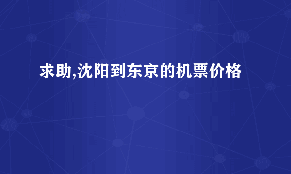 求助,沈阳到东京的机票价格